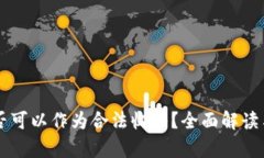 虚拟币是否可以作为合法收入？全面解读与法律
