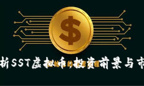 全面解析SST虚拟币：投资前景与市场动态