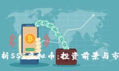 全面解析SST虚拟币：投资前景与市场动态