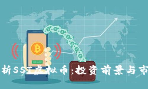 全面解析SST虚拟币：投资前景与市场动态