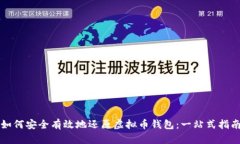 如何安全有效地还原虚拟币钱包：一站