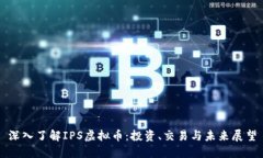 深入了解IPS虚拟币：投资、交易与未来