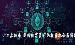 ### UTM虚拟币：新兴数字资产的投资机