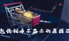 虚拟币钱包收到币不显示的原因及解决