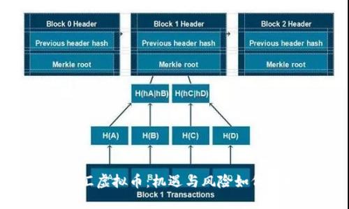 “Boss汇虚拟币：机遇与风险如何把控?”