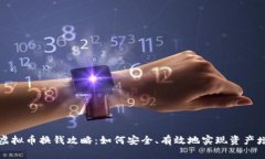刷虚拟币换钱攻略：如何安全、有效地