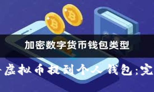 如何将虚拟币提到个人钱包:完整指南