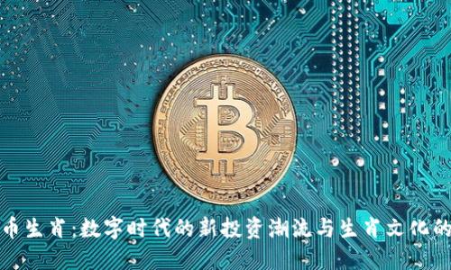 虚拟币生肖：数字时代的新投资潮流与生肖文化的结合