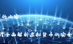 以下是您请求的内容：虚拟币可靠吗？