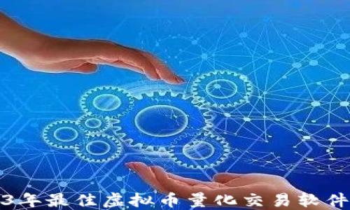 
2023年最佳虚拟币量化交易软件指南