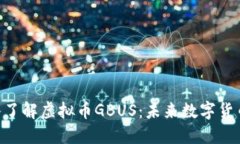 riaoti深入了解虚拟币GBUS：未来数字货