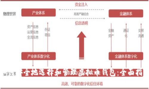 如何安全地选择和管理虚拟币钱包：全面指南
