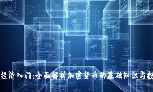虚拟币经济入门:全面解析加密货币的基础知识与投资策略