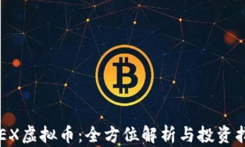 
KREX虚拟币：全方位解析与投资指南
