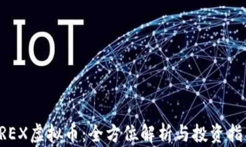
KREX虚拟币：全方位解析与投资指南