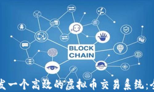 
如何开发一个高效的虚拟币交易系统：全面指南