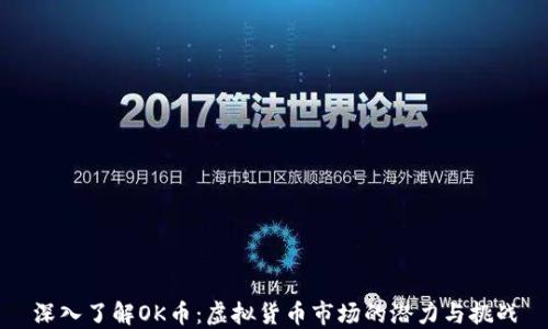 
深入了解OK币：虚拟货币市场的潜力与挑战