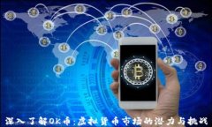 深入了解OK币：虚拟货币市场的潜力与挑战