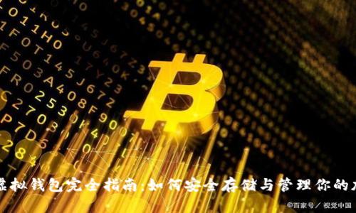 比特币虚拟钱包完全指南：如何安全存储与管理你的加密资产