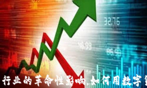 
虚拟币在外卖行业的革命性影响，如何用数字货币支付外卖？