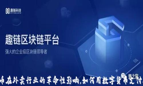 
虚拟币在外卖行业的革命性影响，如何用数字货币支付外卖？