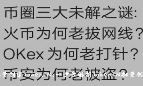 如何批量创建TokenIM：一步步解析TokenIM批量创建流程