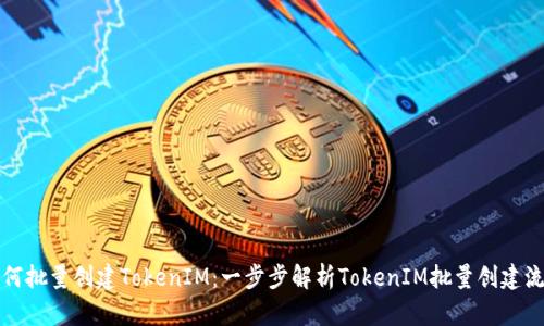 如何批量创建TokenIM：一步步解析TokenIM批量创建流程