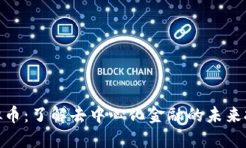 FEFi虚拟币：了解去中心化金融的未来投资机遇