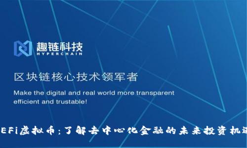 FEFi虚拟币：了解去中心化金融的未来投资机遇