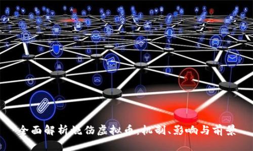 全面解析烧伤虚拟币：机制、影响与前景