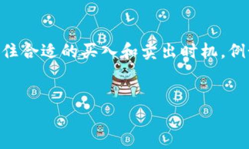 
  JGN虚拟币：全面解析与投资策略/  
 guanjianci JGN虚拟币, 数字货币投资, 虚拟货币交易, 区块链技术/ guanjianci 

内容大纲
ol
    li什么是JGN虚拟币？/li
    liJGN虚拟币的工作原理/li
    liJGN虚拟币的市场表现与分析/li
    li如何投资JGN虚拟币？/li
    liJGN虚拟币的未来发展潜力/li
    li与JGN虚拟币相关的常见问题/li
/ol

什么是JGN虚拟币？

JGN（Jungle Token）虚拟币是一种基于区块链技术的数字资产，旨在为用户提供一个安全、便捷的交易平台。它的创建旨在解决现有数字货币在交易过程中的一些弊端，例如交易速度慢、费用高、透明度不足等。JGN虚拟币利用智能合约技术，确保每一笔交易的安全性和透明性。用户可以通过JGN平台轻松进行资产的转移和管理。


JGN虚拟币的设计初衷是促进去中心化金融（DeFi）生态系统的发展，使各类用户能够在无需中介的情况下进行金融交易。这种方式不仅提高了交易的速度，还降低了成本，能够吸引更多的用户加入到这个生态中。同时，JGN也在不断拓展其商业应用场景，如电商支付、游戏内支付等，致力于成为日常生活中不可或缺的支付工具。


JGN虚拟币的工作原理

JGN虚拟币的工作原理主要基于区块链技术和智能合约。区块链是一种去中心化的分布式账本技术，它的核心在于数据的不可篡改性与透明性。每一笔交易都被记录在区块链上，并通过网络中的多个节点进行验证，确保交易的安全与准确。


智能合约是一种自我执行的合约，当满足特定条件时，会自动执行合约内容。JGN平台利用智能合约来进行资产的管理和交易，比如，当用户发起一笔交易时，智能合约会自动验证交易条件并执行。这可以有效减少人为干预，确保交易的公正性和透明度。


此外，JGN的生态系统还包括矿工和节点的参与，通过共识机制（如PoW或PoS），保障网络的安全性。矿工通过算力计算来验证交易，获得JGN虚拟币作为奖励，而持有JGN代币的用户则可以通过质押获得更多的收益，形成良性循环，促进整个生态系统的健康发展。


JGN虚拟币的市场表现与分析

JGN虚拟币自推出以来，其市场表现受到广泛关注。从上市初期的价格波动到逐渐稳定，JGN依托其强大的技术背景和团队支持，吸引了大量投资者的关注。在市场走势分析方面，投资者可以通过技术分析和基本面分析两种方式进行评估。


技术分析主要依赖于历史价格走势图和交易量数据，通过分析技术指标来预测未来价格走势。例如，利用趋势线、移动平均线等工具，投资者可以判断JGN的买入和卖出时机。而基本面分析则关注项目的发展进展、市场需求、团队实力等因素，帮助投资者评估JGN的内在价值。


在市场竞争方面，JGN虚拟币面对来自其他数字货币的挑战。为了维持其竞争力，团队需要不断创新，改善用户体验，同时扩展其应用场景，加强与其他项目的合作，以提高行业影响力。


如何投资JGN虚拟币？

投资JGN虚拟币的第一步是选择一个可靠的交易平台。市面上有许多数字货币交易所，投资者需要选择那些声誉良好、安全性高、交易量大的平台。在注册账户之后，投资者可以通过银行转账、信用卡或其他加密货币进行充值，为后续的交易做好准备。


在购买JGN之前，投资者应对市场行情进行充分的研究，根据自身的投资策略制定交易计划。对于刚入门的投资者，建议采用定投策略，即在固定的时间间隔定期购买一定数量的JGN，降低市场波动带来的风险。同时，合理设置止损和止盈点，以保护自己的投资收益。


在持有JGN的过程中，投资者应及时关注市场动态，跟进项目进展和相关新闻。此外，考虑到市场的波动，建议将资产进行合理配置，不要将所有资金投入到单一项目中，以降低风险。投资结束后，及时检讨投资策略，根据市场变化不断调整自己的投资组合和策略。


JGN虚拟币的未来发展潜力

展望未来，JGN虚拟币具备较强的发展潜力。一方面，随着区块链技术的不断发展和应用场景的拓展，JGN可以进一步扩大其市场份额，吸引更多用户。与此同时，政府对数字货币政策的逐步放开，为JGN的发展提供了有利环境。


另一方面，行业内的竞争将不断加剧，JGN需要保持技术创新，提升用户体验以维持其市场竞争力。通过合作和跨界整合，JGN可以实现更多的商业场景应用，从而促进其增长。同时，团队的持续努力和透明的信息披露也是用户和投资者信心的基础。


因此，从长期来看，JGN虚拟币的升值潜力不容忽视，但投资者仍应谨慎行事，深入研究并了解潜在风险，以便在动态变化的市场中抓住机遇。


与JGN虚拟币相关的常见问题

在投资JGN虚拟币之前，投资者常常会遇到以下几个问题，这些问题直接影响着他们的投资决策。


问题一：JGN虚拟币的安全性如何保障？

安全性是投资数字货币时最重要的考量之一。JGN虚拟币在多个方面保障其安全性。首先，其基础设施搭建于现代密码学原理之上，使用高强度加密技术，确保交易信息的安全。此外，JGN团队不断进行安全审计，提升平台的抗攻击能力，修复潜在的漏洞。


其次，用户在交易时，可以开启二次验证、设置交易限额等安全措施，最大程度保护账户安全。为了应对黑客攻击与盗币事件，用户建议将大额资产存储于离线钱包中，避免直接暴露在交易平台上，形成双重安全保障。



问题二：投资JGN虚拟币有哪些风险？

无论投资什么，了解潜在的风险都是至关重要的。针对JGN虚拟币，投资者需关注市场波动风险、项目技术风险、合规风险以及流动性风险等。


市场波动风险是指因市场情绪波动导致的价格剧烈变动，使投资者在短时间内产生较大损失。因此，在投资前，对市场趋势进行深入研究是必要的。项目技术风险则是指由于平台技术故障、黑客攻击等造成的损失。保持对项目技术进展的关注，选择合规且成熟的交易平台，可以有效降低此类风险。


合规风险主要来自于各国对数字货币政策的不确定性。随着监管政策的变化，JGN的合法性与使用成本可能会受到影响。流动性风险是在市场中无法及时买卖资产的风险，导致投资者无法快速变现。因此，选择交易量较大的平台和分散化的投资策略，能够有效降低这一风险。


问题三：JGN虚拟币的投资回报预测如何？

投资回报预测是每位投资者都关心的话题。JGN虚拟币的未来回报取决于多个因素，包括市场需求、项目团队能力、技术推广和生态建设等。通常，分析师和投资机构会通过对市场历史数据、趋势线、技术指标等方法进行综合分析，以预测未来的回报。


然而，由于加密货币市场波动极大，因此任何回报预测都存在不确定性。为了做出合理的投资决策，投资者应基于多方面的数据进行独立判断。当然，长期看好JGN所处的行业和项目，保持耐心与坚持，或许能在未来收获理想的回报。


问题四：如何知道JGN虚拟币的合法性？

在参与任何数字资产项目之前，了解其合法性至关重要。JGN虚拟币的合法性主要取决于其注册地和地区监管政策。要验证其合法性，投资者可以从以下几个方面进行判断：


首先，查阅JGN团队和官方网站的信息，确认其注册地及相关执照合法性。有效的法律框架支持是确保项目合规的基础。其次，关注项目是否接受第三方审计并公开其审计报告，透明的信息披露能够增加项目的可信度。


此外，投资者还需保持对行业动态的关注，比如各国对数字货币政策的变化及相关新闻。总之，尽量选择受监管的交易平台和项目，能为投资者提供更高的保障。


问题五：如何选择合适的交易平台？

选择交易平台是投资JGN虚拟币的重要一步，好的平台能够为投资者提供流畅、安全的交易体验。首选平台需具备以下几个特点：良好的信誉、市场口碑，透明的费用结构以及强大的安全性。


投资者可以通过各大财经媒体或专业论坛了解平台的声誉，查看其用户评价及投诉情况。此外，平台是否具有相关的监管牌照也是判断其信誉的重要指标。其次，关注平台的交易费用，包括充值、提现和交易手续费，这些费用会直接影响到投资收益。


安全性方面，选择有良好数据保护措施、冷钱包储存及双重验证等安全机制的交易平台是明智之举。总之，投资者应综合比较多家平台，结合自己的需求做出选择。


问题六：JGN虚拟币投资的时机在哪？

选择适当的时机进行投资至关重要。在这个过程中，了解市场的周期性特征是关键。投资者应关注牛市和熊市的变化。当整体市场处于牛市状态时，资金活跃度提升，入场和退出的机会相对较多，适合进行短期交易。反之，在熊市中，市场情绪相对低迷，选择长期持有或低位分批买入更为合适。


此外，重大新闻与事件也会直接影响市场价格波动，比如新技术的发布、法规的调整、项目合作的签署等。积极跟踪和分析这些信息，能够帮助投资者抓住合适的买入和卖出时机。例如，重大上线或升级前后的价格波动往往会引起投资者的关注，投资者可结合自身策略适时决策。

```

以上内容提供了关于JGN虚拟币的全面分析和投资策略，每个部分的设计均旨在提高用户体验及，同时回答了与JGN虚拟币相关的重要问题。