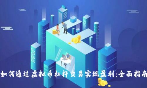 如何通过虚拟币杠杆交易实现盈利：全面指南