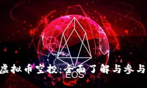 OSK虚拟币空投：全面了解与参与指南