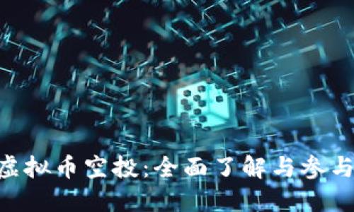 OSK虚拟币空投：全面了解与参与指南