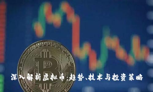 深入解析虚拟币：趋势、技术与投资策略