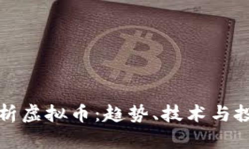深入解析虚拟币：趋势、技术与投资策略