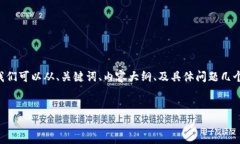 为了撰写一篇关于虚拟币反洗钱的文章
