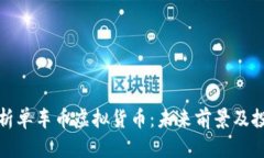 全面解析单车币虚拟货币：未来前景及