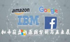 虚拟币崩盘的原因分析与未来展望