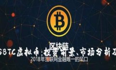 全面解析SBTC虚拟币：投资前景、市场