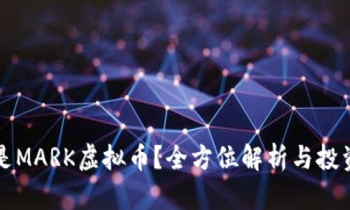 什么是MARK虚拟币?全方位解析与投资指南