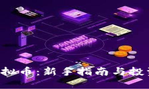 PTC虚拟币:新手指南与投资策略