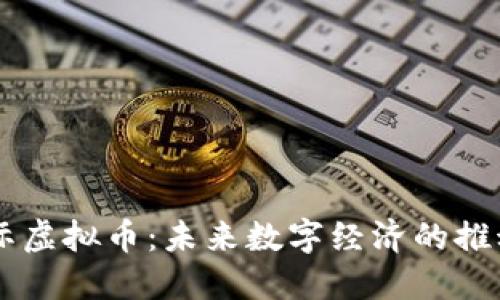 星际虚拟币:未来数字经济的推动者