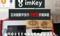 如何安全重装电脑与管理虚拟币钱包