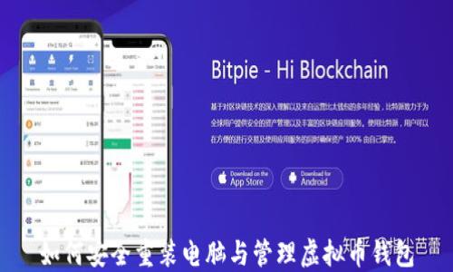 如何安全重装电脑与管理虚拟币钱包