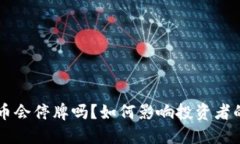 虚拟币会停牌吗？如何影响投资者的决