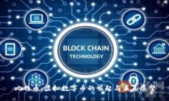 比特币：虚拟数字币的崛起与未来展望