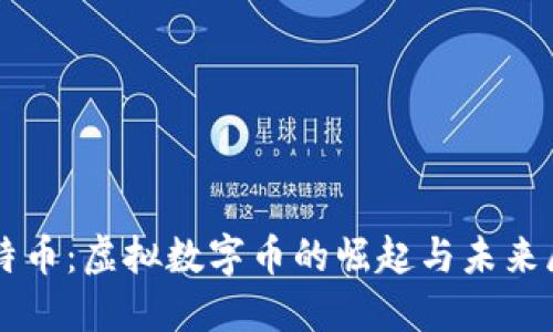 比特币：虚拟数字币的崛起与未来展望