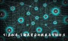 91虚拟币：了解其背后的技术与市场潜