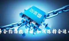 虚拟币合约倍数详解：如何选择合适的